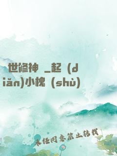亂世修神傳