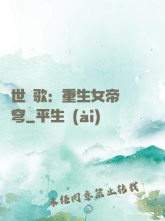 亂世傾歌：重生女帝禍蒼穹