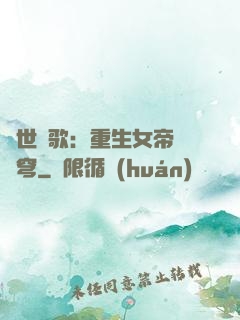 亂世傾歌：重生女帝禍蒼穹