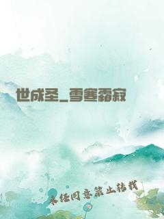 亂世成圣