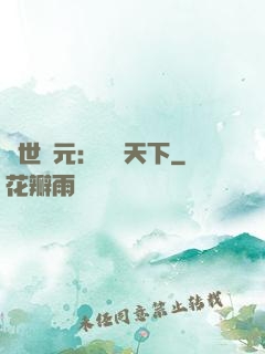 亂世狀元：傾盡天下