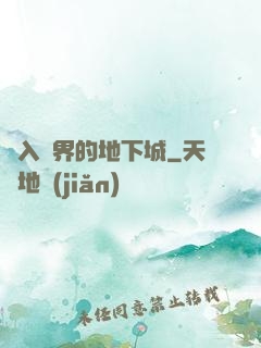 亂入異界的地下城