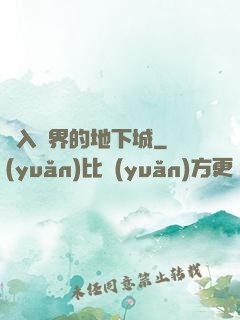 亂入異界的地下城
