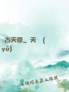 亂古天尊