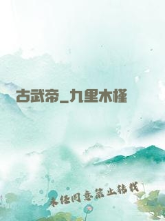 亂古武帝