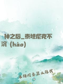 亂神之后