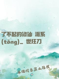 了不起的修仙門派系統(tǒng)