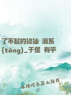 了不起的修仙門派系統(tǒng)
