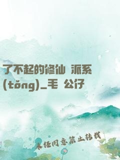 了不起的修仙門派系統(tǒng)
