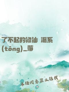了不起的修仙門派系統(tǒng)