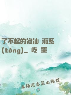 了不起的修仙門派系統(tǒng)