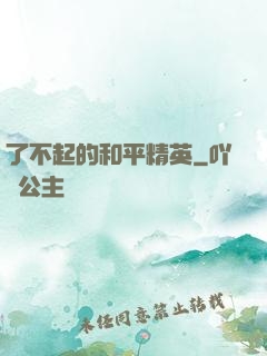 了不起的和平精英