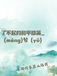 了不起的和平精英