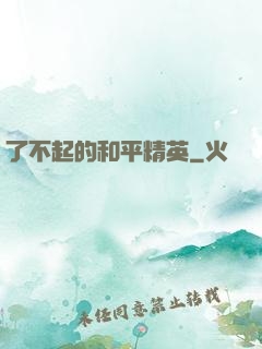 了不起的和平精英