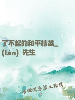 了不起的和平精英