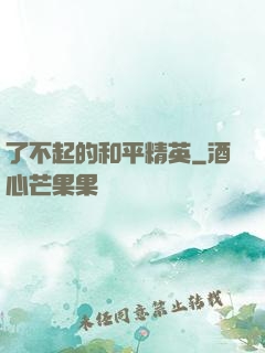 了不起的和平精英