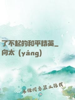 了不起的和平精英