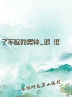 了不起的男神