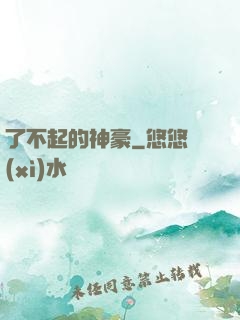 了不起的神豪