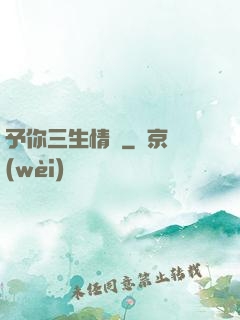 予你三生情緣
