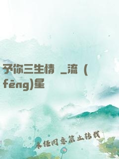 予你三生情緣
