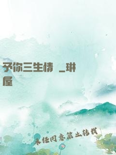 予你三生情緣
