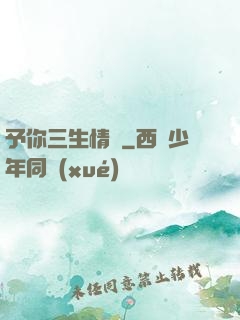 予你三生情緣