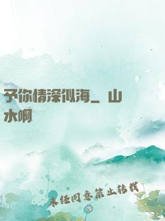 予你情深似海