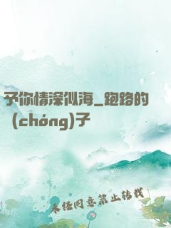 予你情深似海