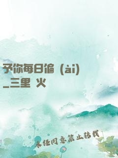 予你每日偏愛(ài)