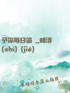 予你每日偏愛