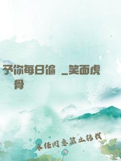 予你每日偏愛