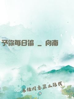 予你每日偏愛