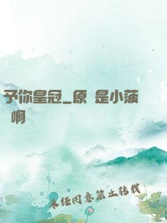 予你皇冠