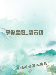 予你皇冠