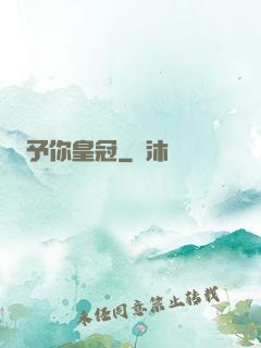 予你皇冠