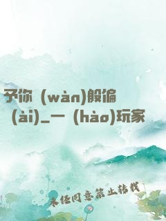 予你萬(wàn)般偏愛(ài)
