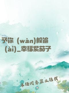 予你萬(wàn)般偏愛(ài)