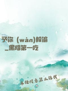 予你萬(wàn)般偏愛