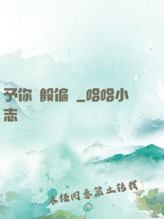 予你萬般偏愛