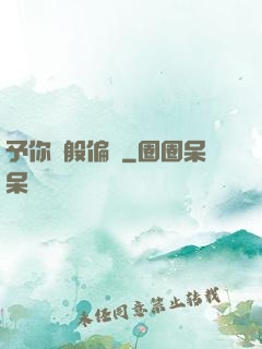 予你萬般偏愛