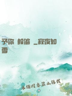 予你萬般偏愛