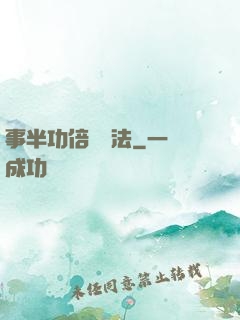 事半功倍記憶法