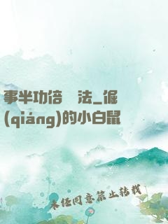 事半功倍記憶法