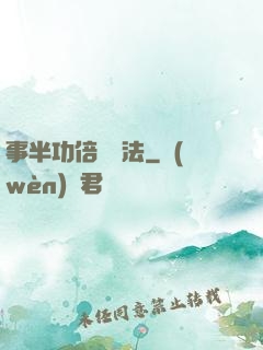 事半功倍記憶法