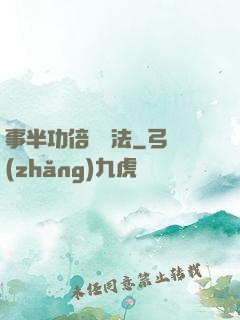 事半功倍記憶法