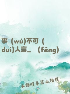 事無(wú)不可對(duì)人言