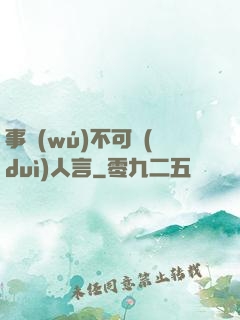 事無(wú)不可對(duì)人言