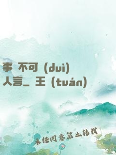 事無不可對(duì)人言