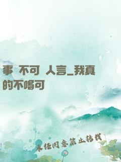 事無不可對人言